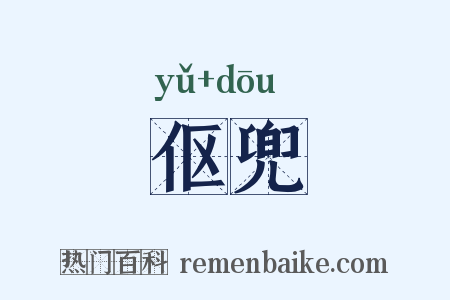 伛兜是什么意思的图片